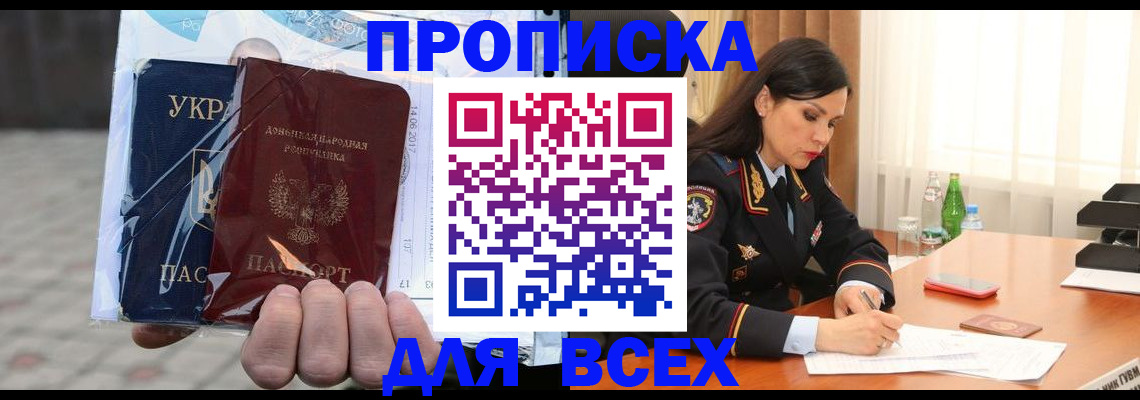 прописка в Миассе